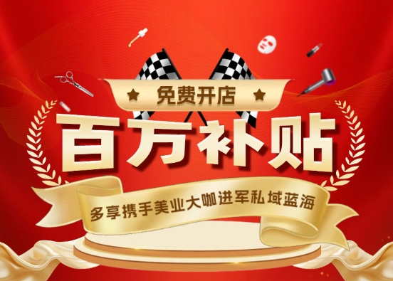 多享城市合伙人看過來！百萬開店補貼等你拿